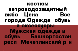 костюм ветроводозащитный вкбо › Цена ­ 4 000 - Все города Одежда, обувь и аксессуары » Мужская одежда и обувь   . Башкортостан респ.,Мечетлинский р-н